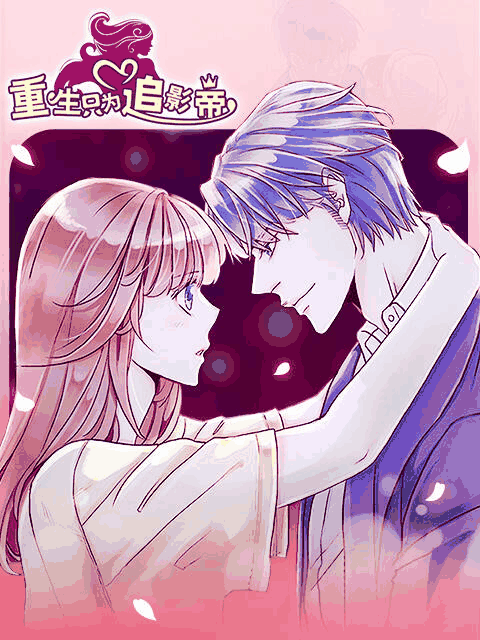blh漫画_重生只为追影帝 漫动画封面在线看